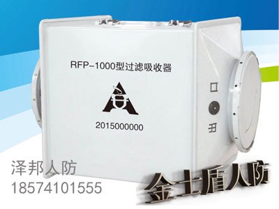 RFP新型人防專用過濾吸收器