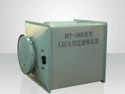 RFP-1000系列過濾吸收器